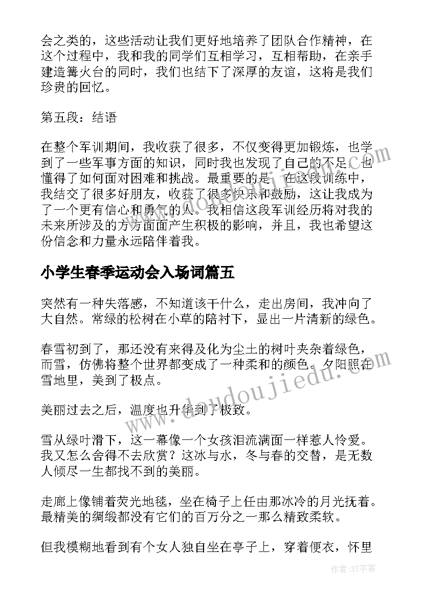 小学生春季运动会入场词 小学生春季军训心得体会(通用9篇)