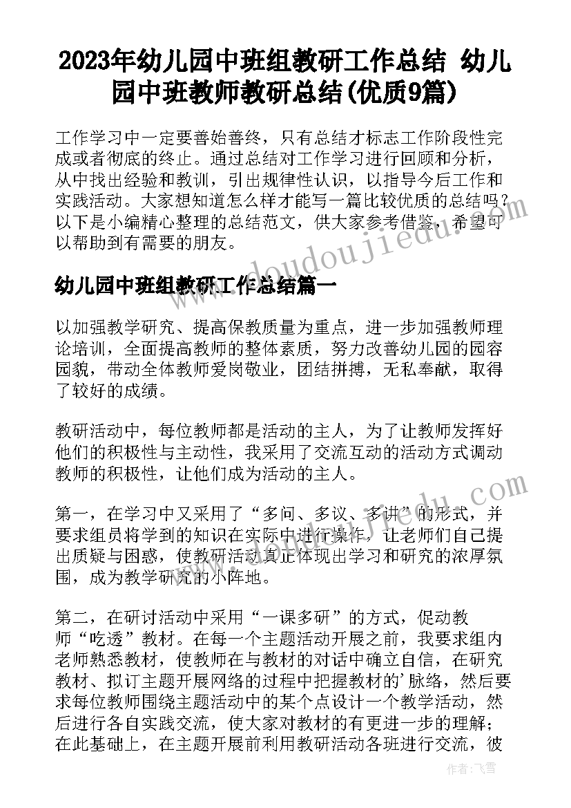 2023年幼儿园中班组教研工作总结 幼儿园中班教师教研总结(优质9篇)