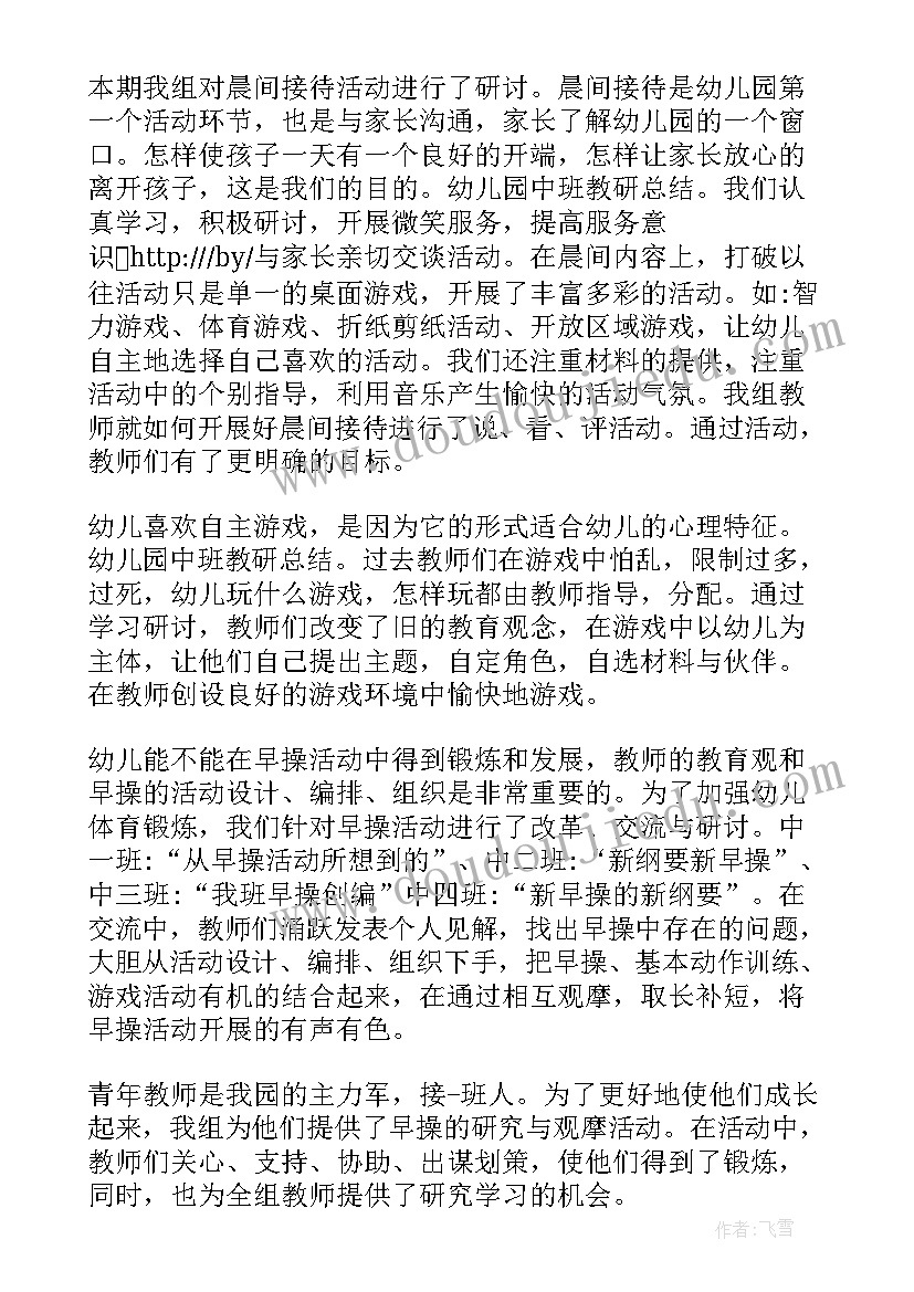 2023年幼儿园中班组教研工作总结 幼儿园中班教师教研总结(优质9篇)