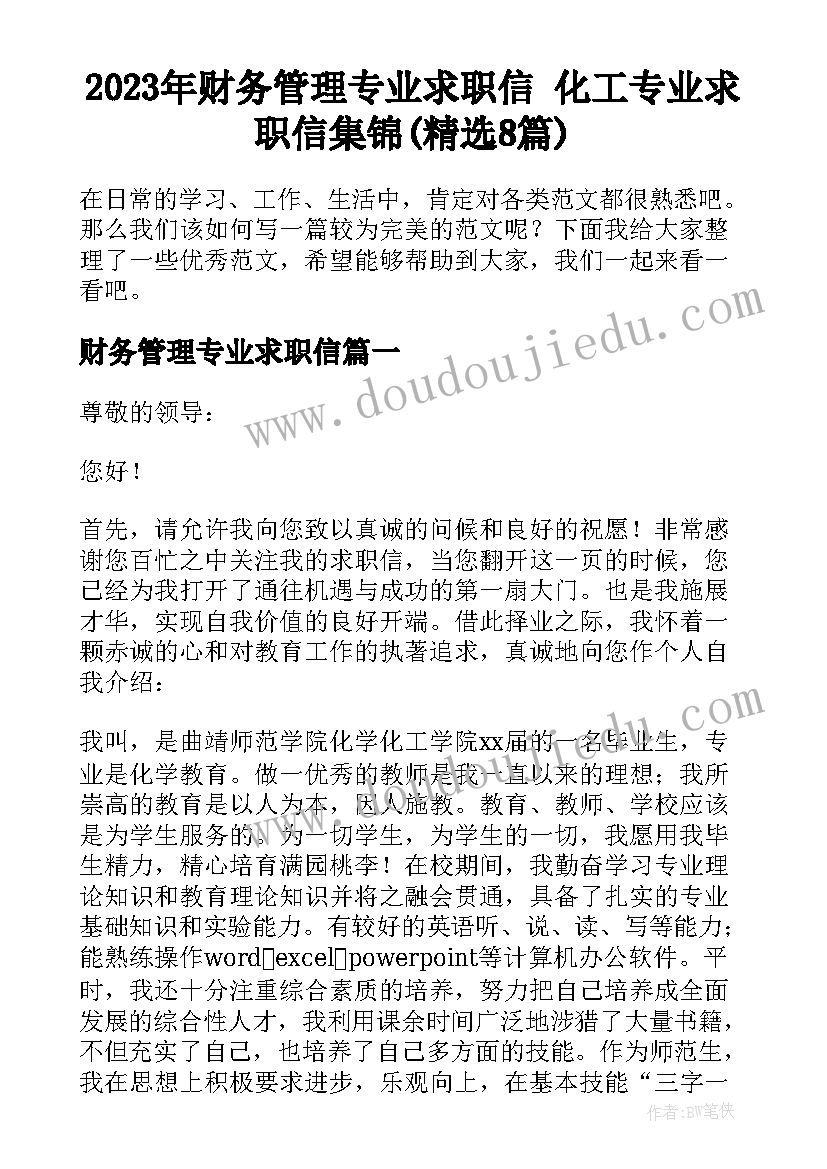 2023年财务管理专业求职信 化工专业求职信集锦(精选8篇)