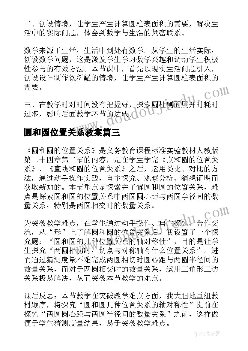 最新圆和圆位置关系教案(优质5篇)