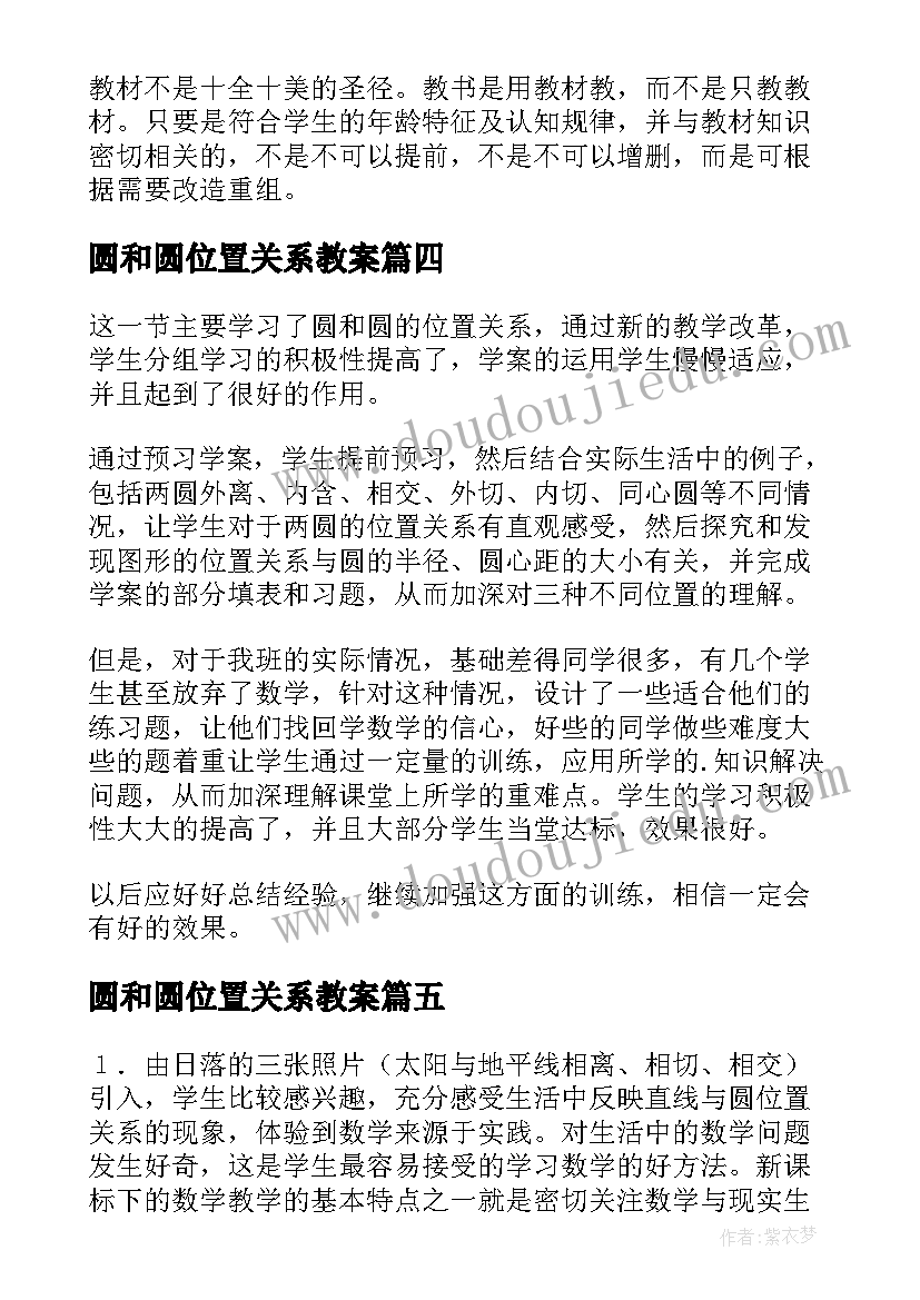 最新圆和圆位置关系教案(优质5篇)