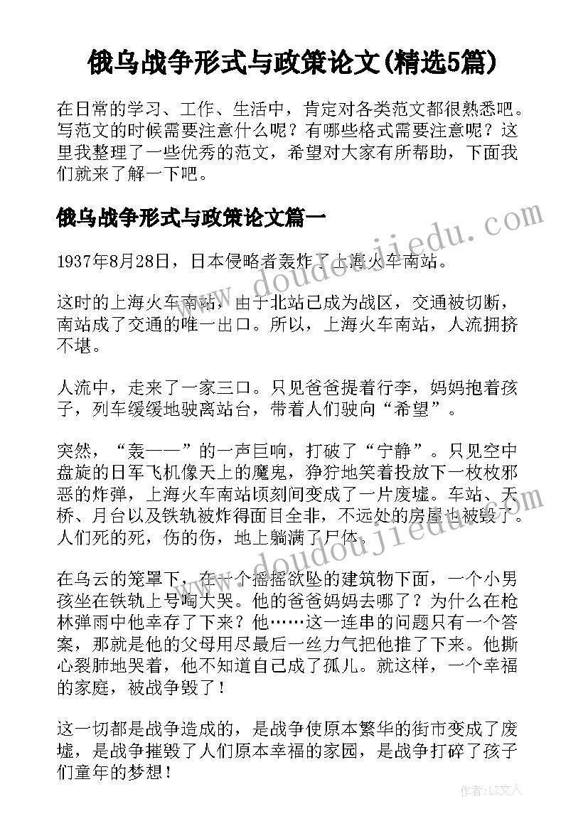 俄乌战争形式与政策论文(精选5篇)