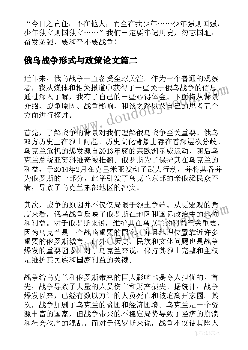 俄乌战争形式与政策论文(精选5篇)