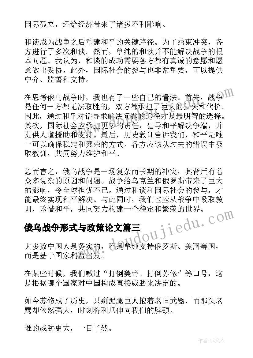 俄乌战争形式与政策论文(精选5篇)