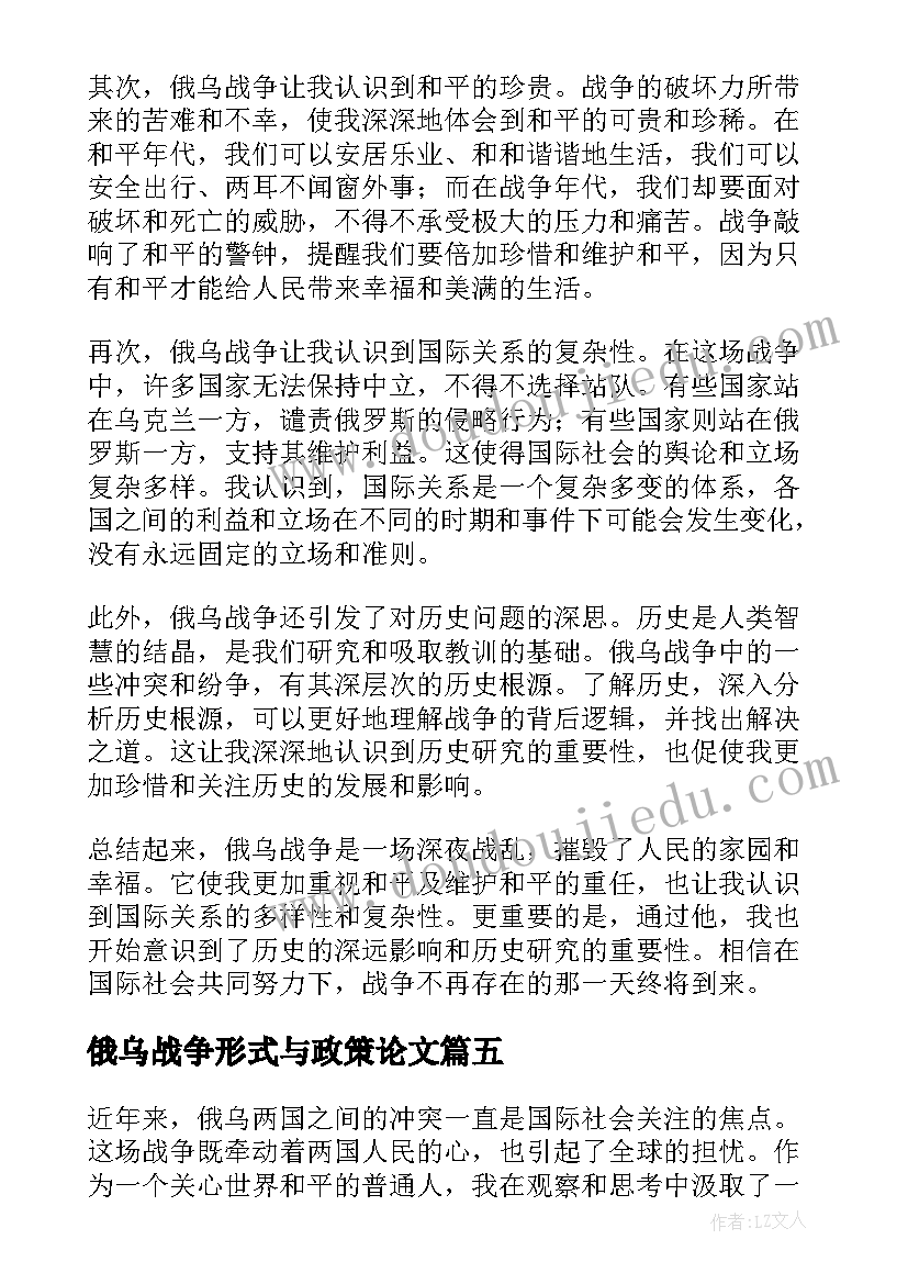 俄乌战争形式与政策论文(精选5篇)