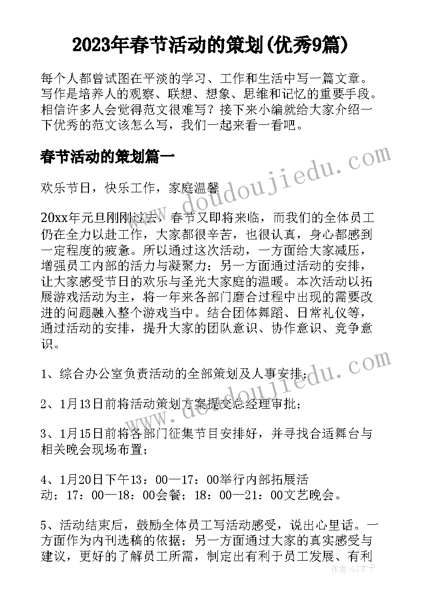 2023年春节活动的策划(优秀9篇)