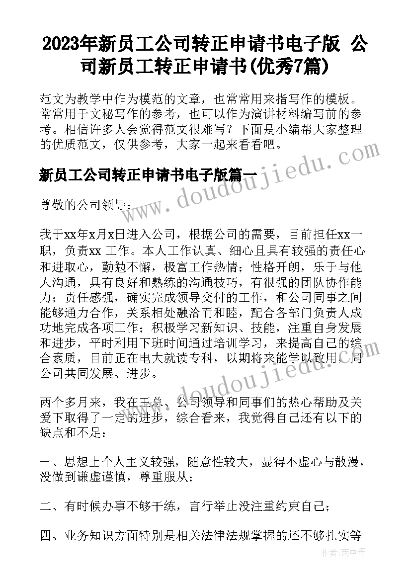 2023年新员工公司转正申请书电子版 公司新员工转正申请书(优秀7篇)