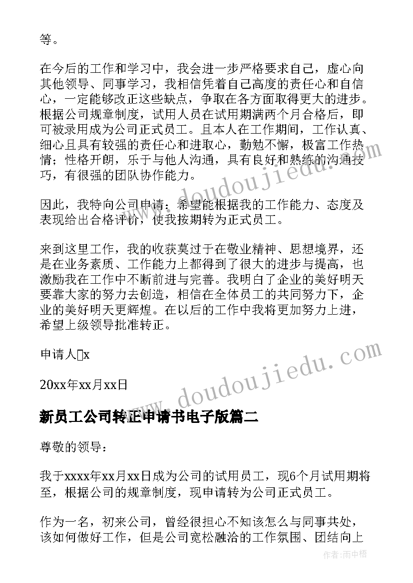 2023年新员工公司转正申请书电子版 公司新员工转正申请书(优秀7篇)