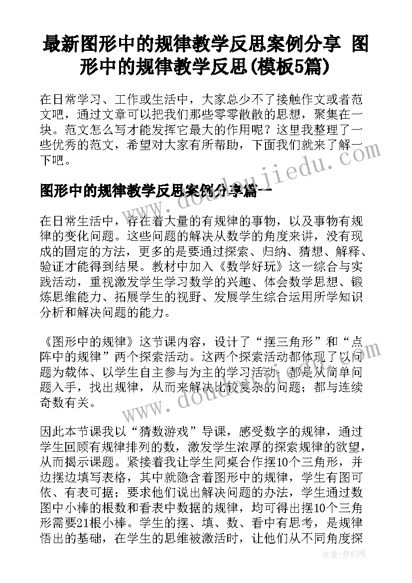 最新图形中的规律教学反思案例分享 图形中的规律教学反思(模板5篇)