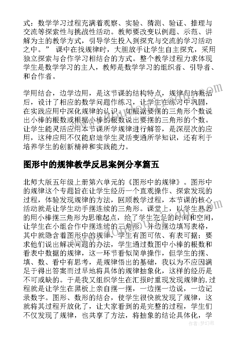 最新图形中的规律教学反思案例分享 图形中的规律教学反思(模板5篇)