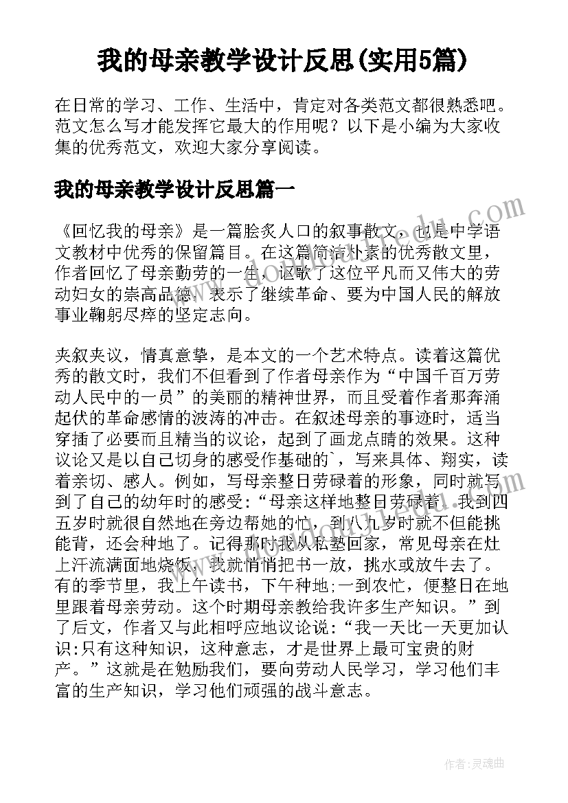 我的母亲教学设计反思(实用5篇)