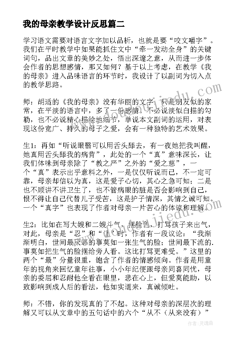 我的母亲教学设计反思(实用5篇)