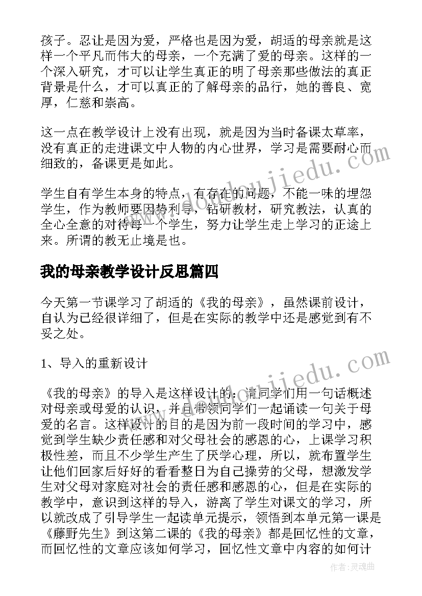 我的母亲教学设计反思(实用5篇)