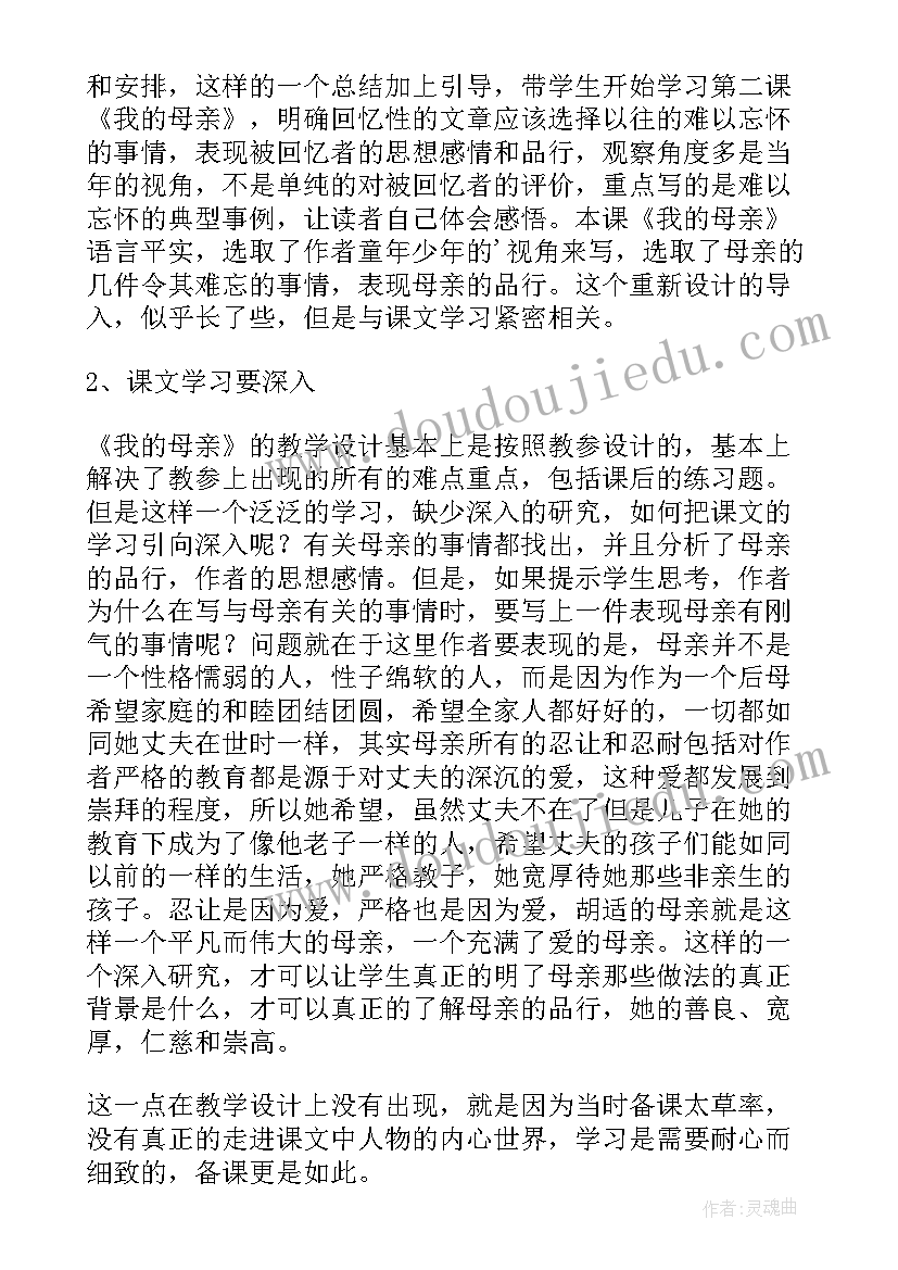 我的母亲教学设计反思(实用5篇)