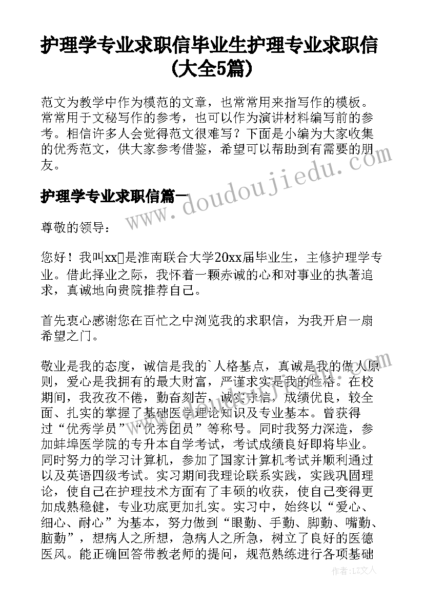 护理学专业求职信 毕业生护理专业求职信(大全5篇)