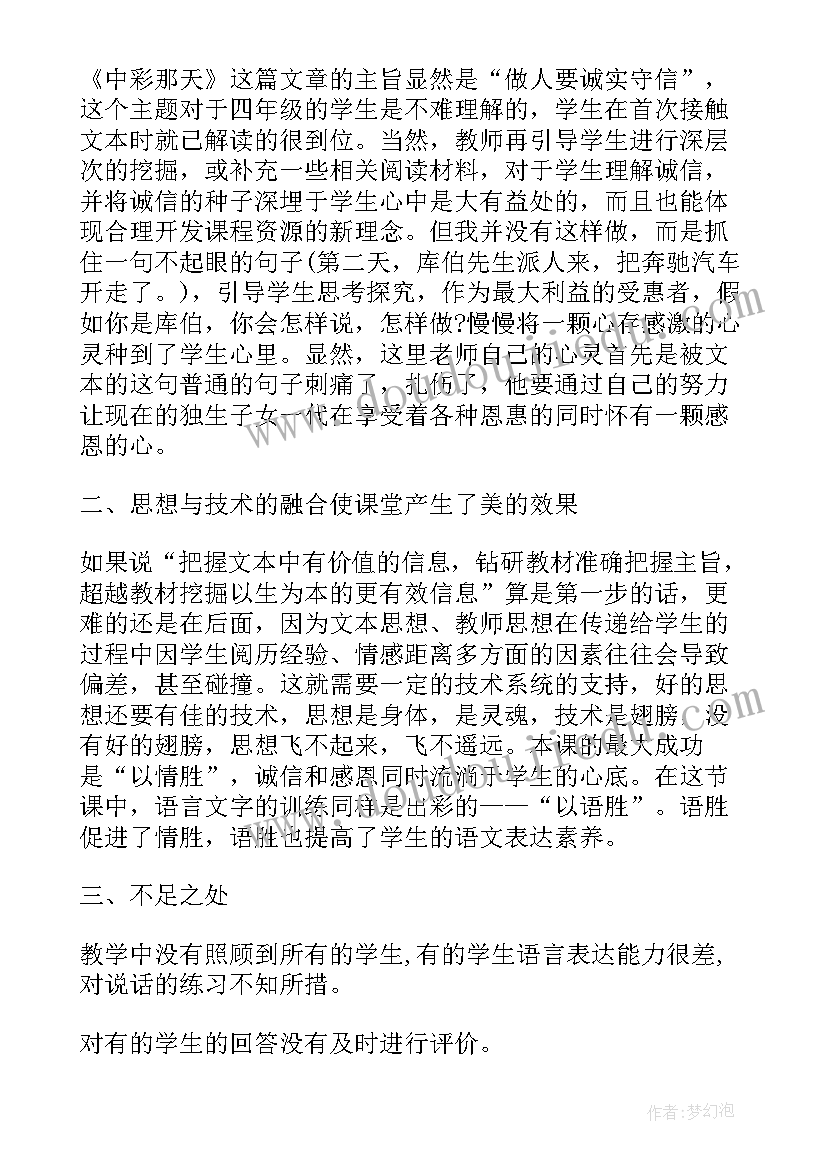 中彩那天教案 中彩那天教学反思(大全10篇)