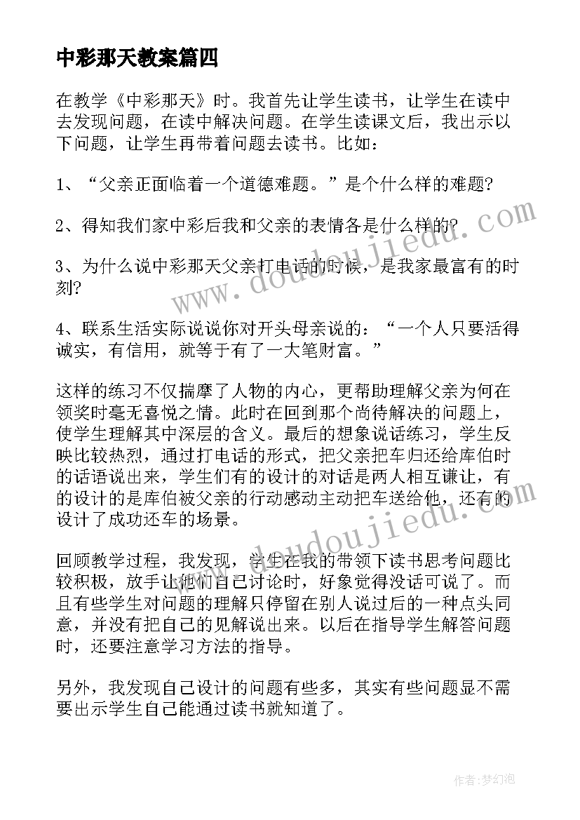 中彩那天教案 中彩那天教学反思(大全10篇)