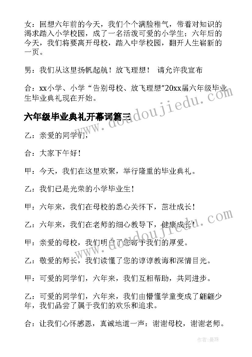 2023年六年级毕业典礼开幕词 六年级毕业典礼主持词开场白(优秀5篇)