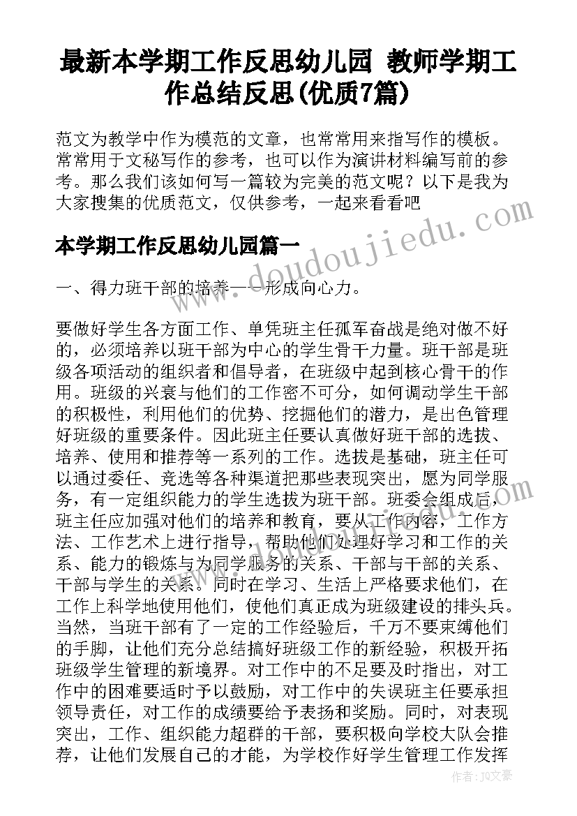 最新本学期工作反思幼儿园 教师学期工作总结反思(优质7篇)