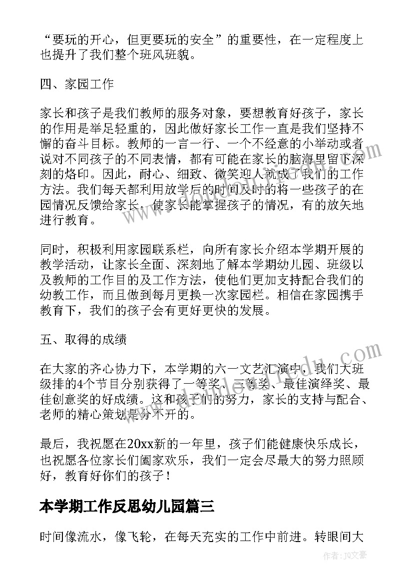 最新本学期工作反思幼儿园 教师学期工作总结反思(优质7篇)