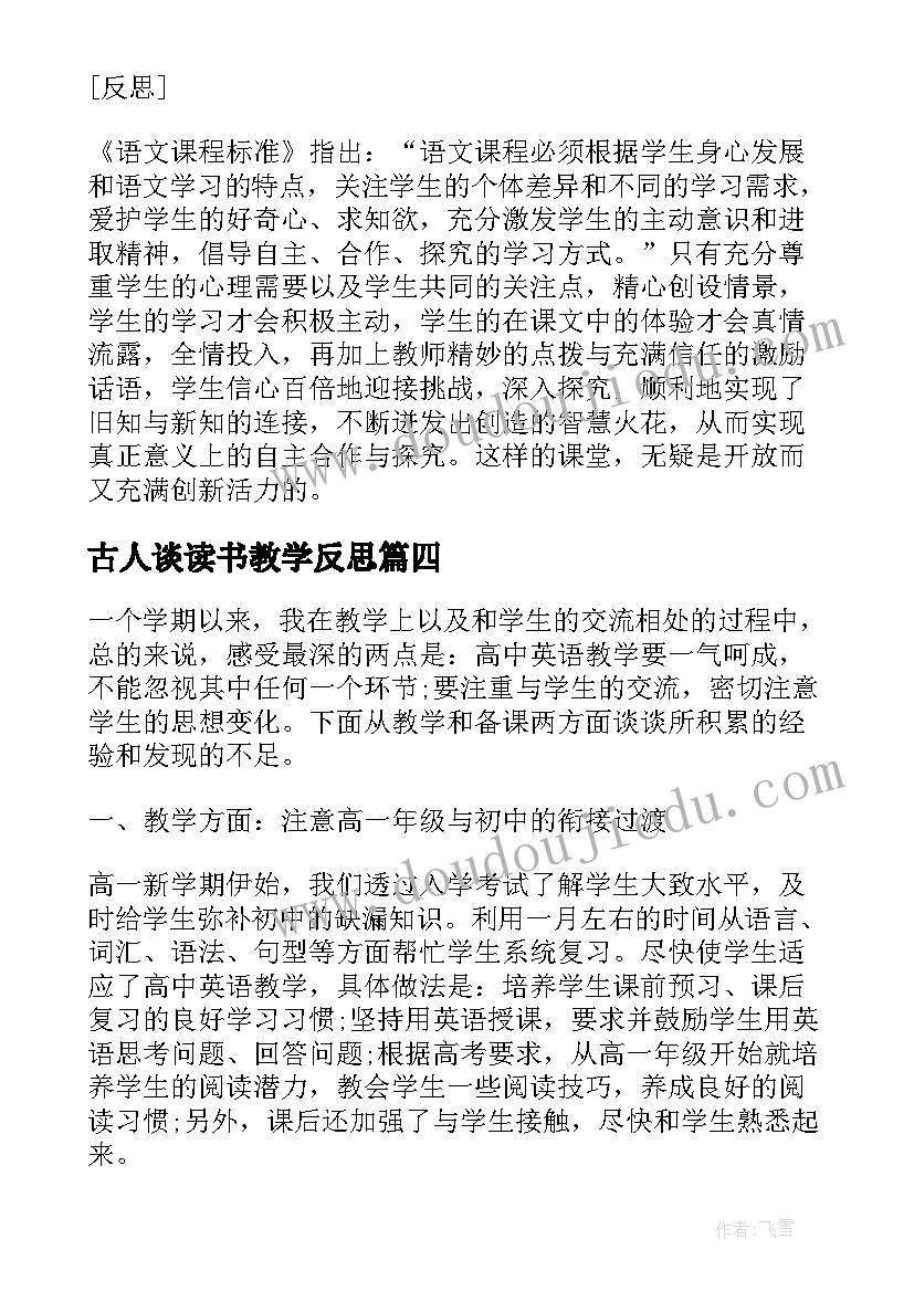 最新古人谈读书教学反思 数学教学的反思案例(模板5篇)