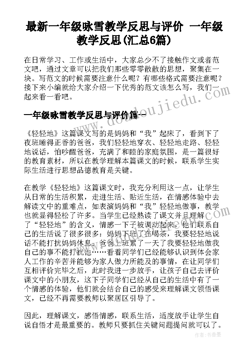 最新一年级咏雪教学反思与评价 一年级教学反思(汇总6篇)