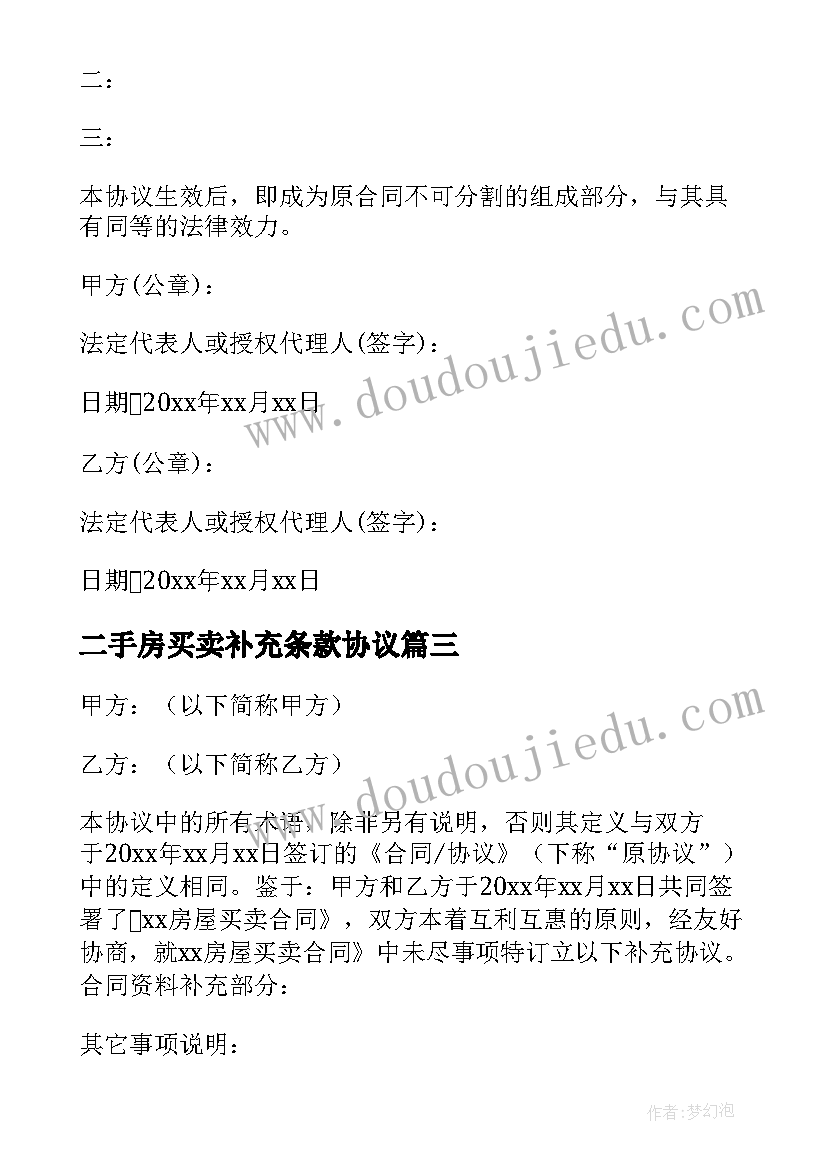 二手房买卖补充条款协议(实用5篇)