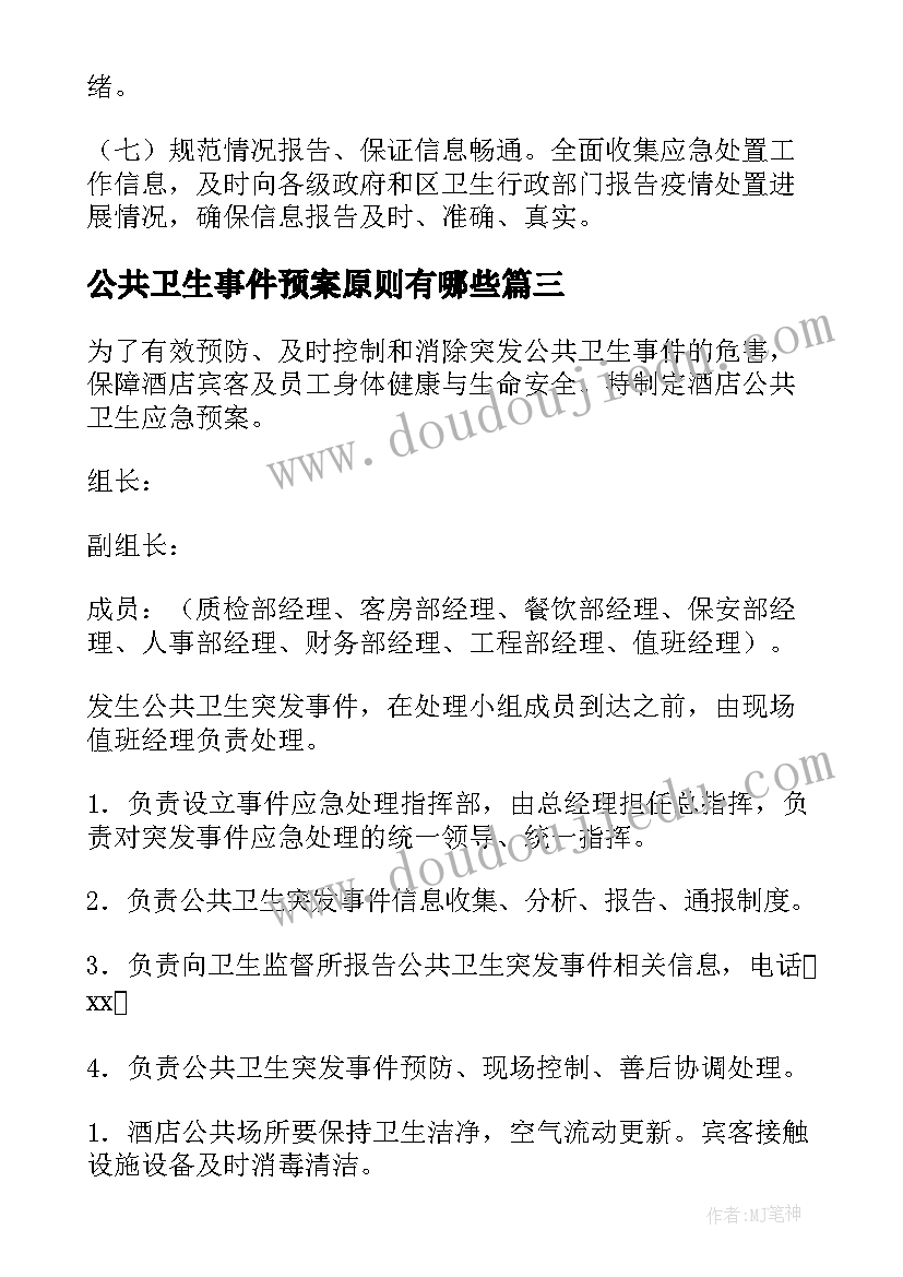 最新公共卫生事件预案原则有哪些(模板9篇)