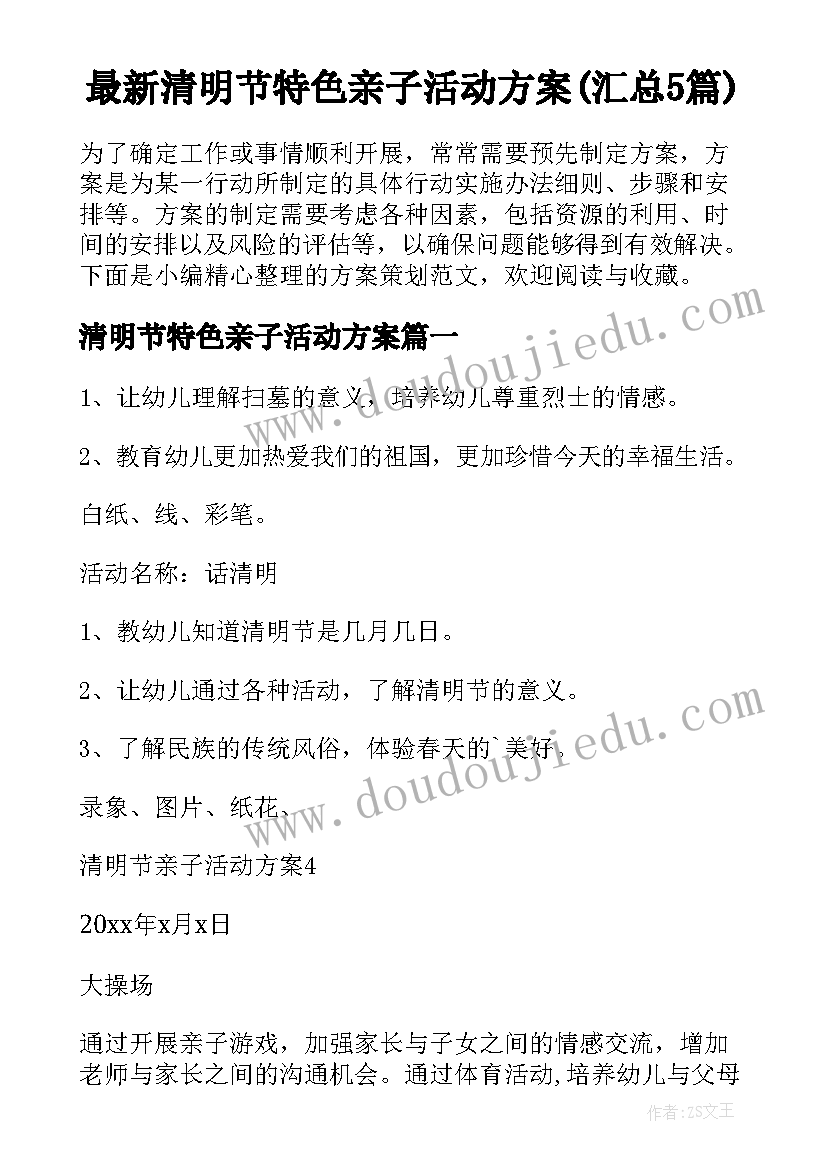 最新清明节特色亲子活动方案(汇总5篇)