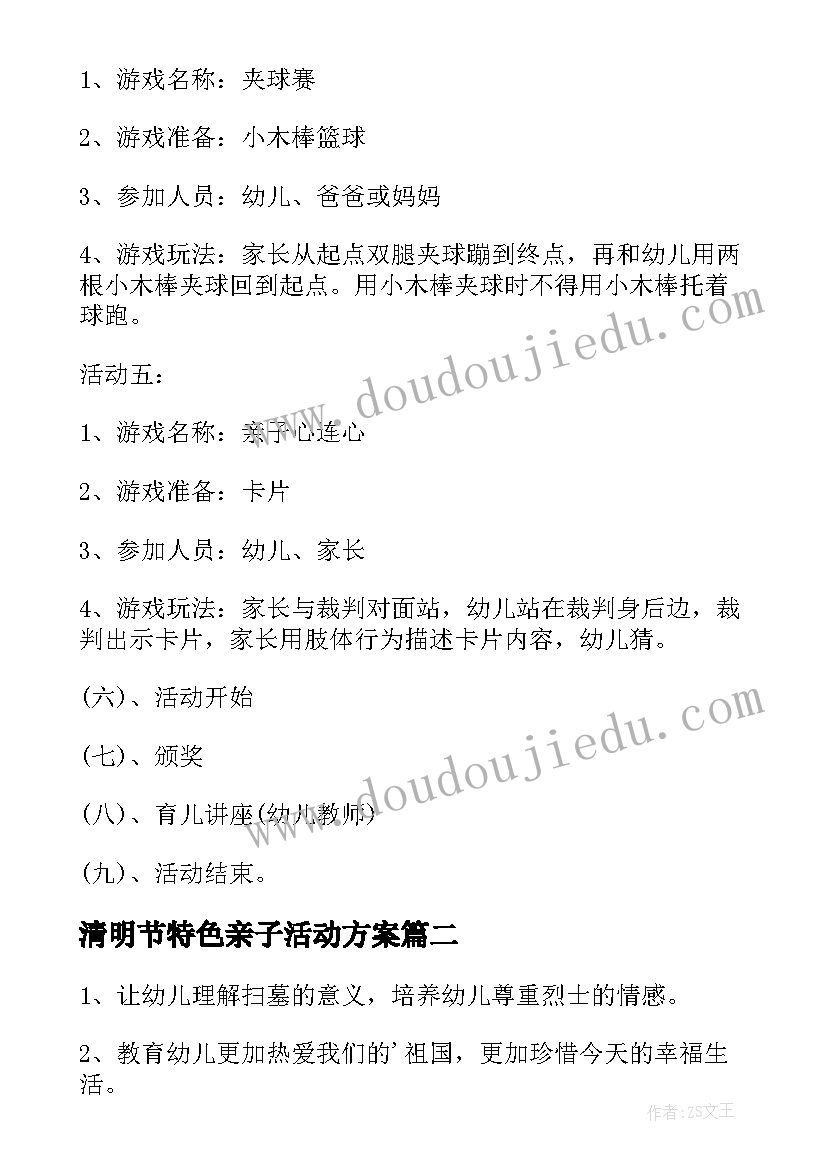 最新清明节特色亲子活动方案(汇总5篇)