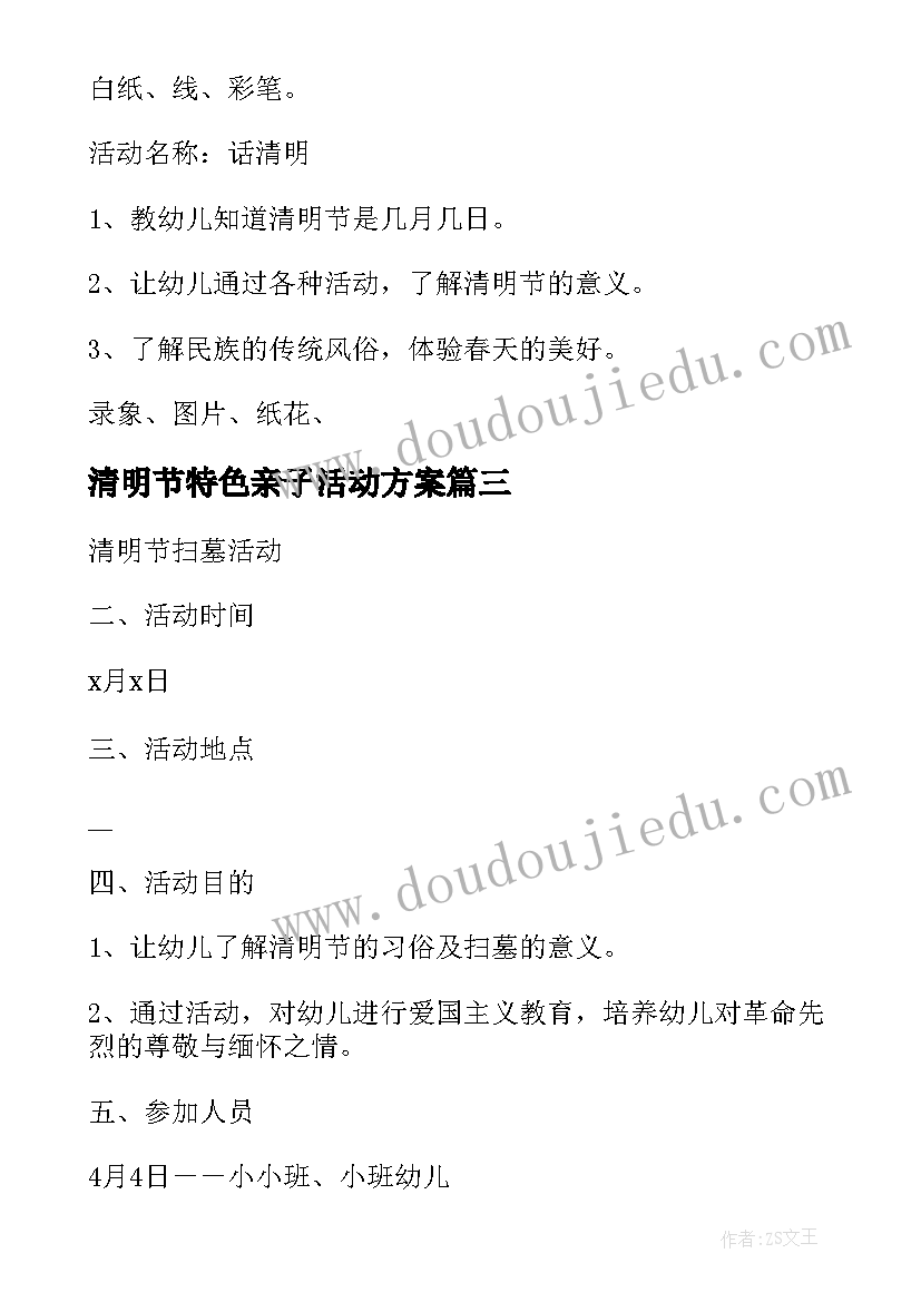 最新清明节特色亲子活动方案(汇总5篇)