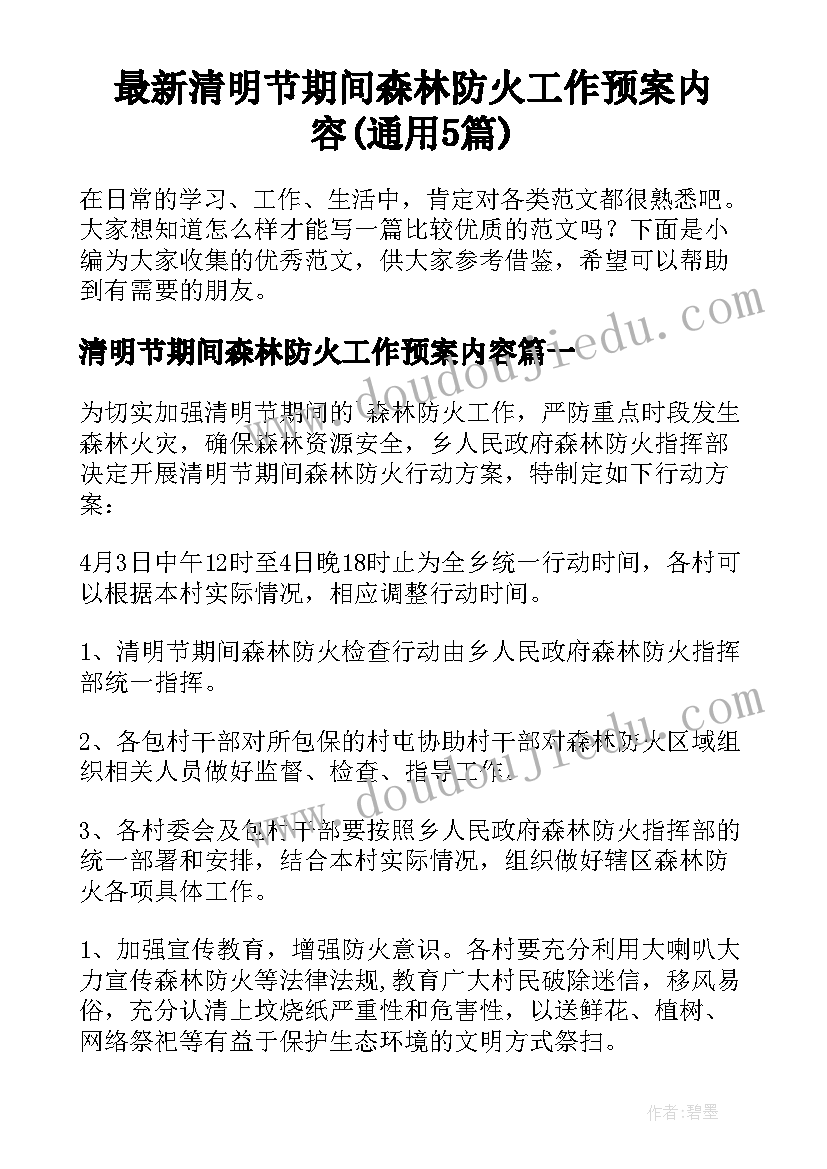 最新清明节期间森林防火工作预案内容(通用5篇)