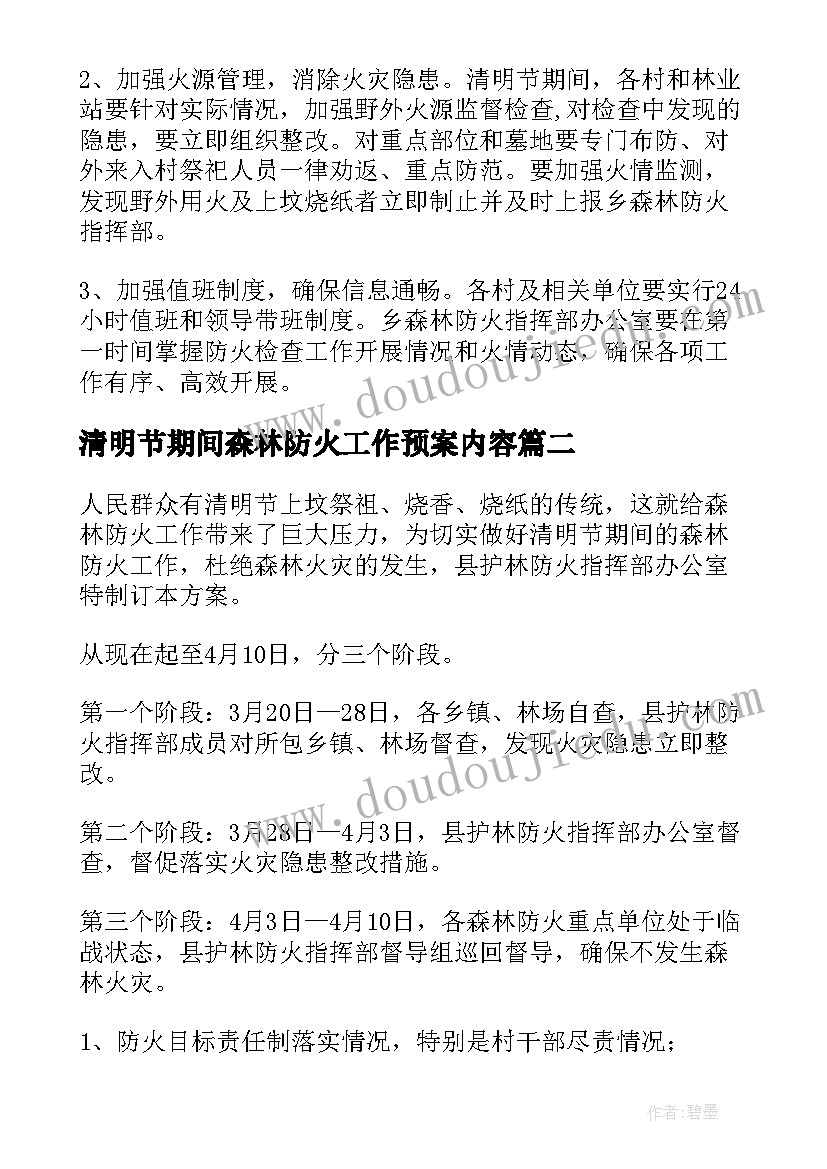 最新清明节期间森林防火工作预案内容(通用5篇)