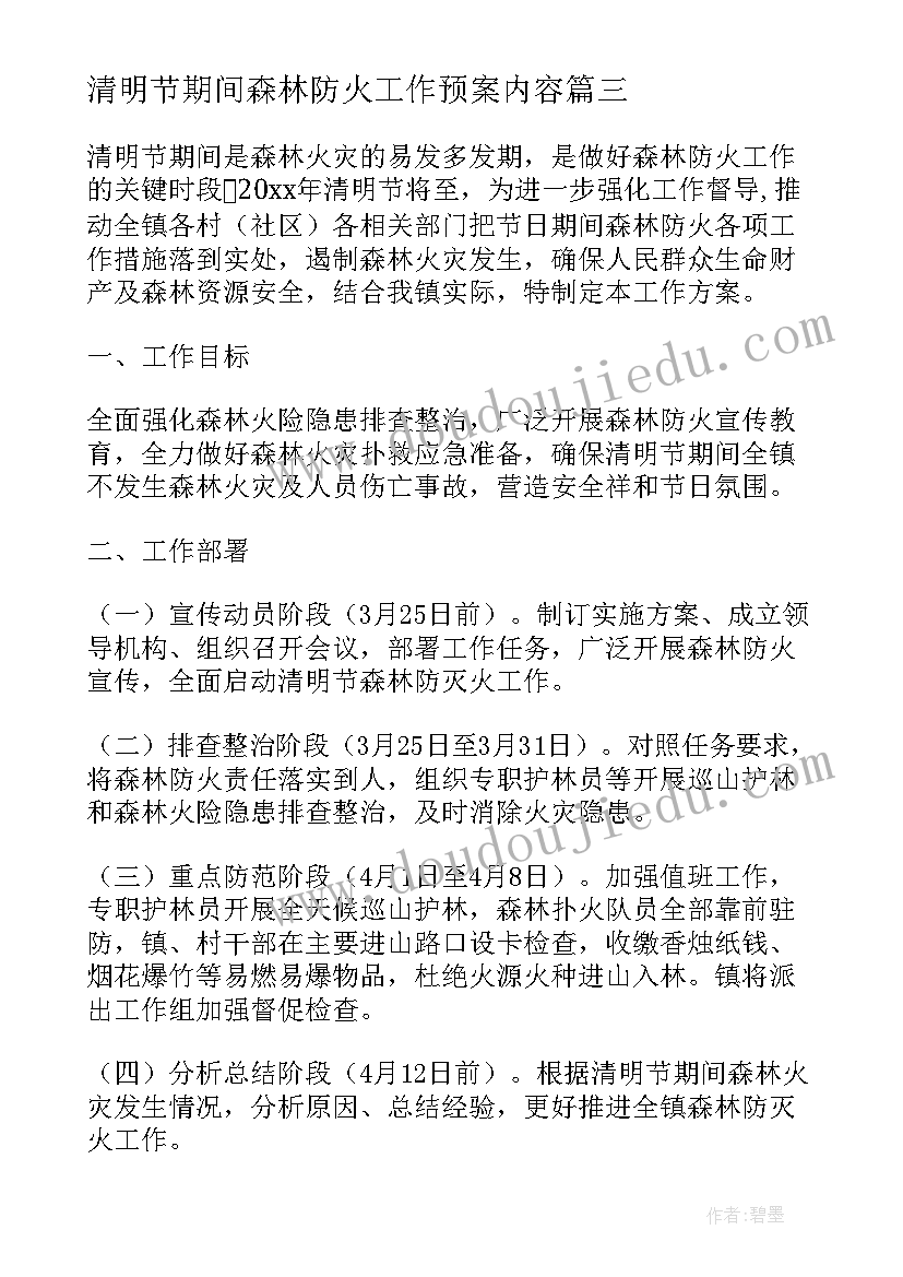 最新清明节期间森林防火工作预案内容(通用5篇)