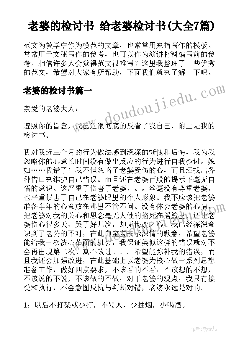 老婆的检讨书 给老婆检讨书(大全7篇)