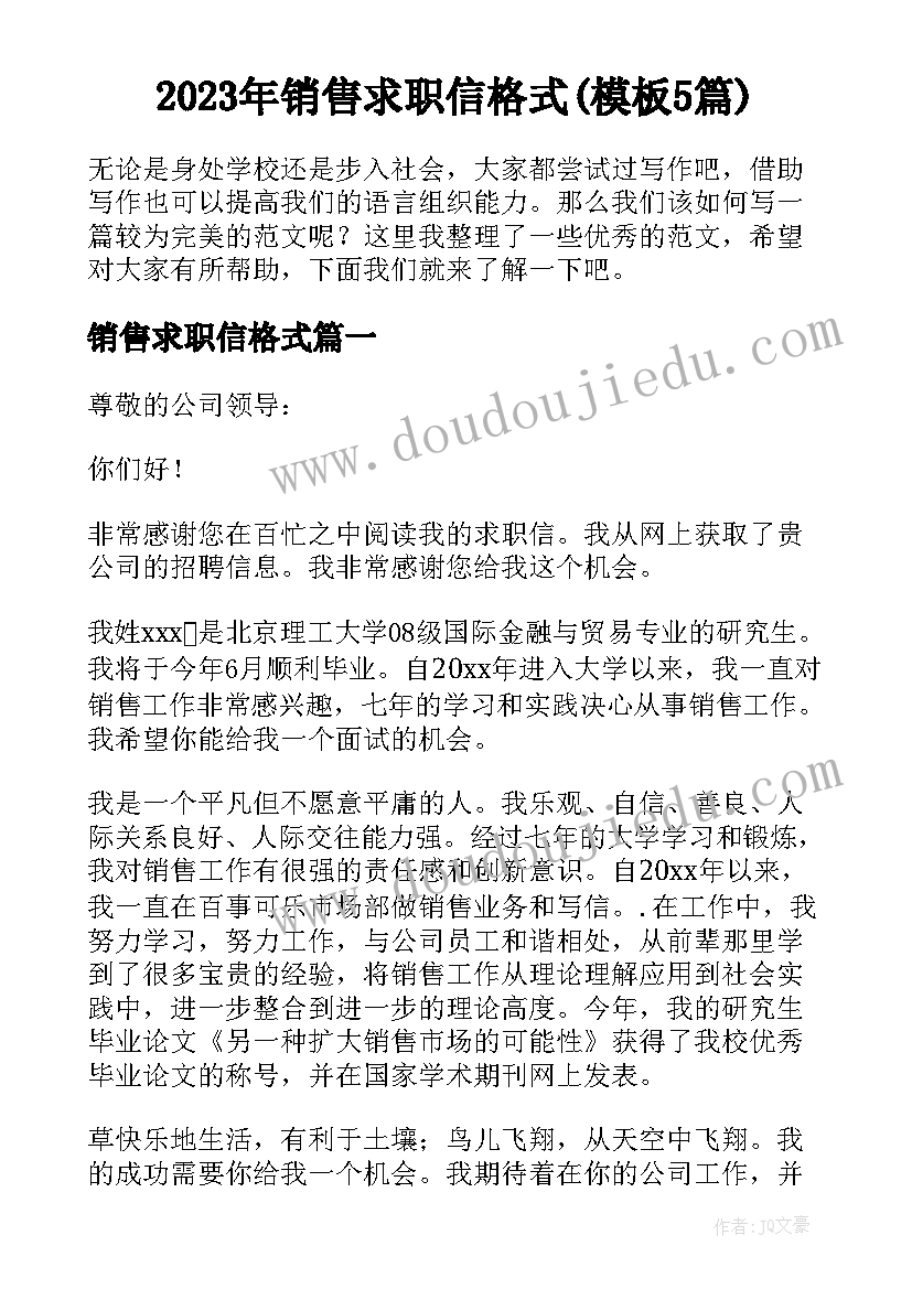 2023年销售求职信格式(模板5篇)