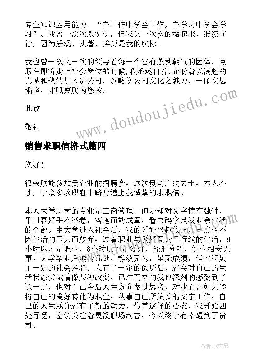 2023年销售求职信格式(模板5篇)