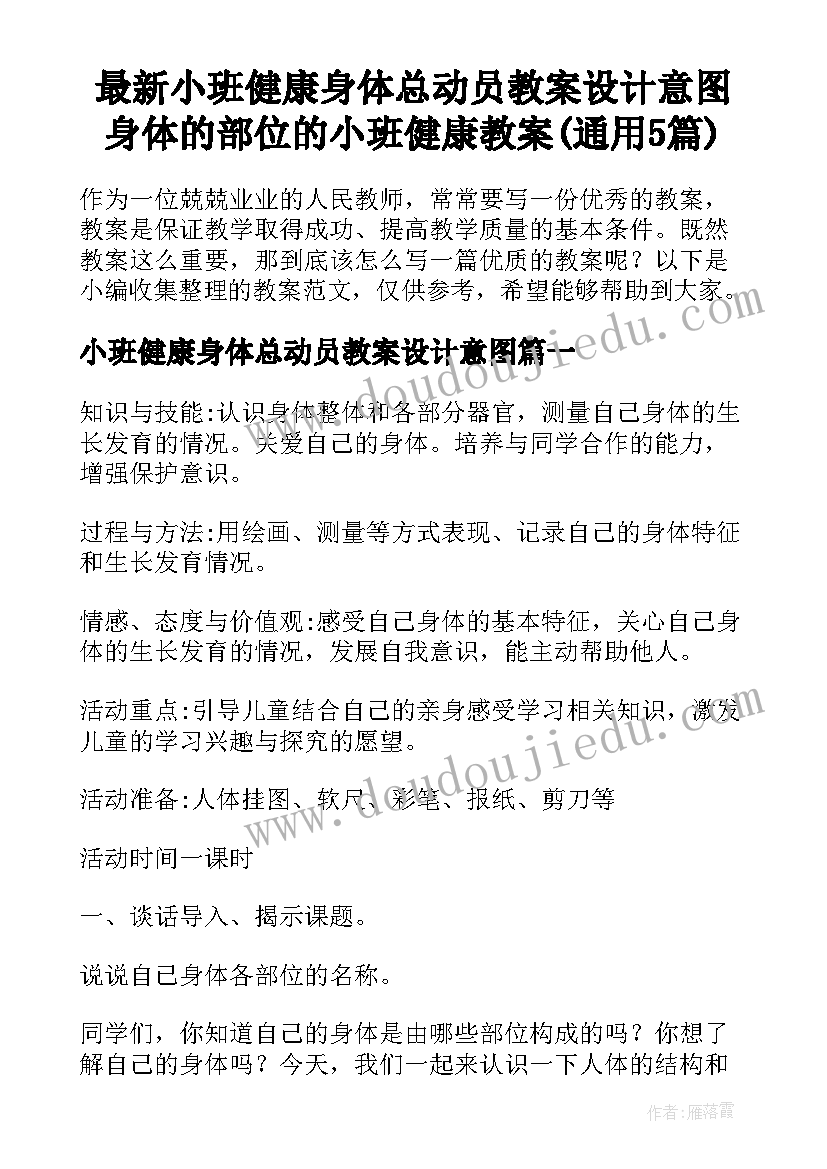 最新小班健康身体总动员教案设计意图 身体的部位的小班健康教案(通用5篇)