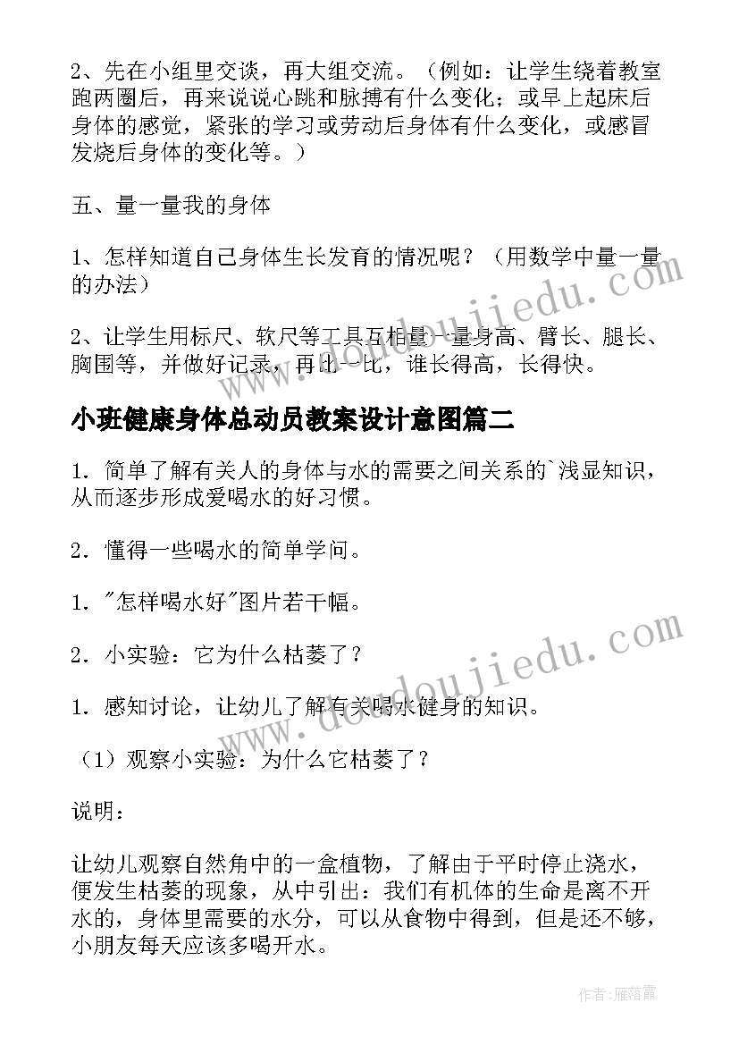 最新小班健康身体总动员教案设计意图 身体的部位的小班健康教案(通用5篇)