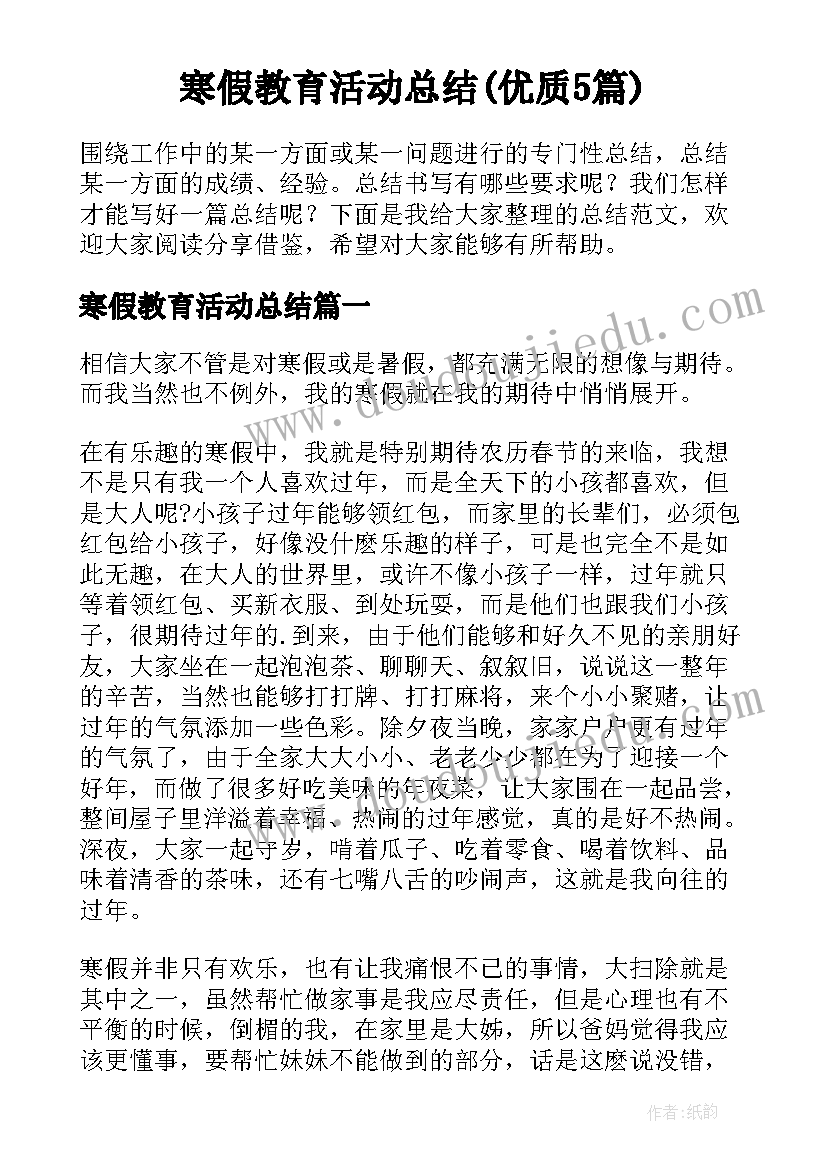 寒假教育活动总结(优质5篇)