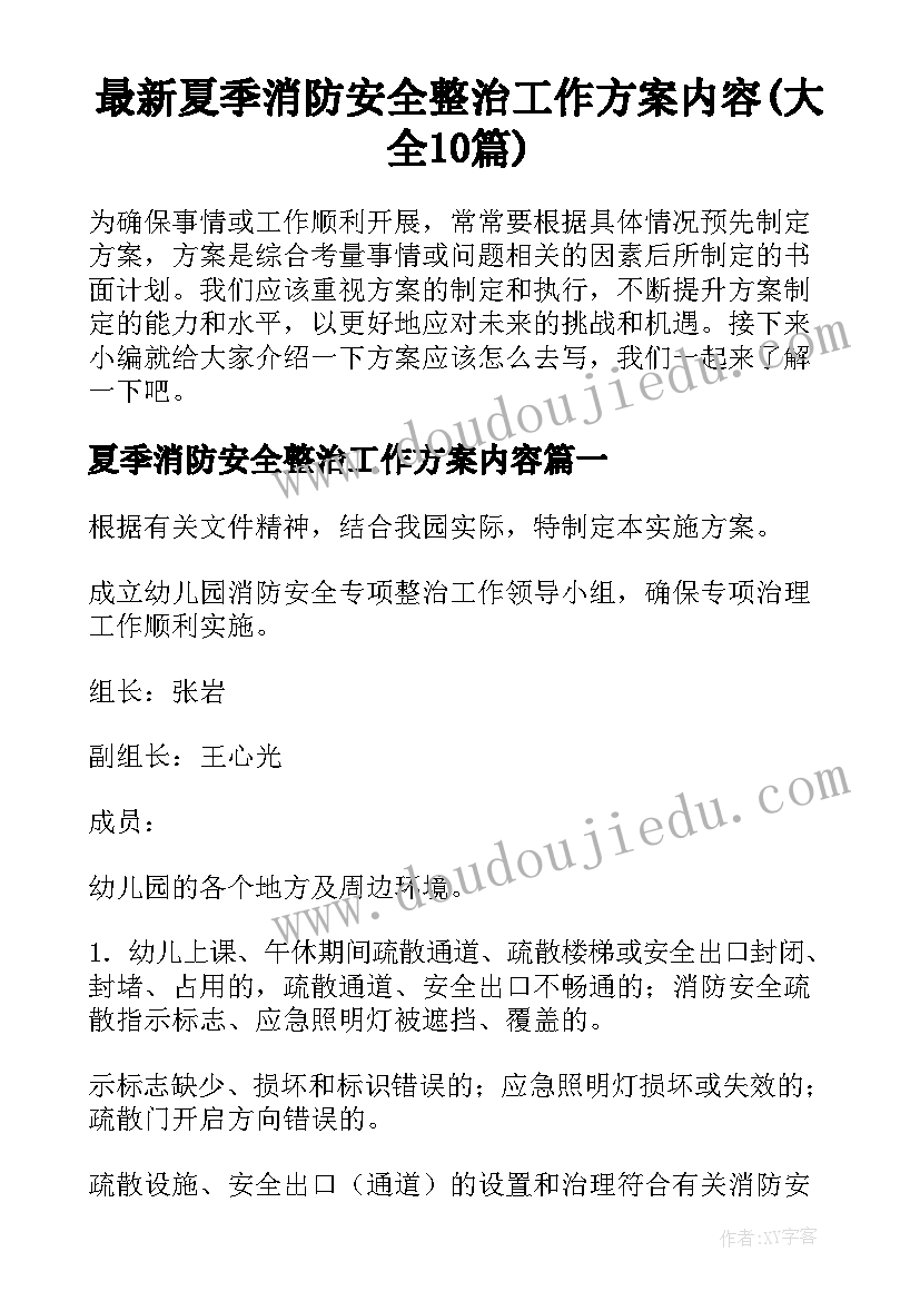 最新夏季消防安全整治工作方案内容(大全10篇)