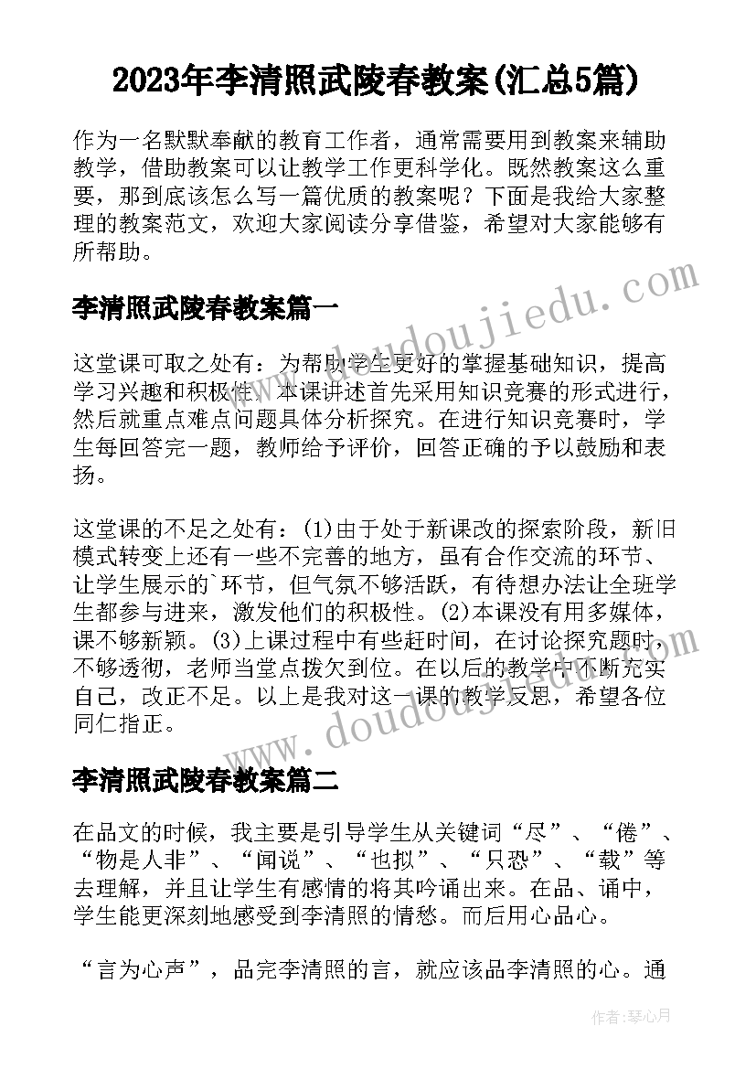 2023年李清照武陵春教案(汇总5篇)