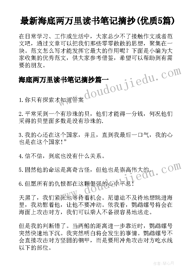 最新海底两万里读书笔记摘抄(优质5篇)