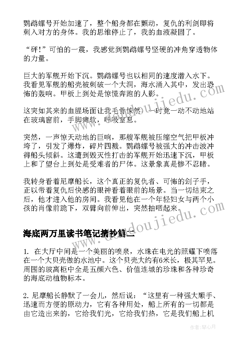 最新海底两万里读书笔记摘抄(优质5篇)