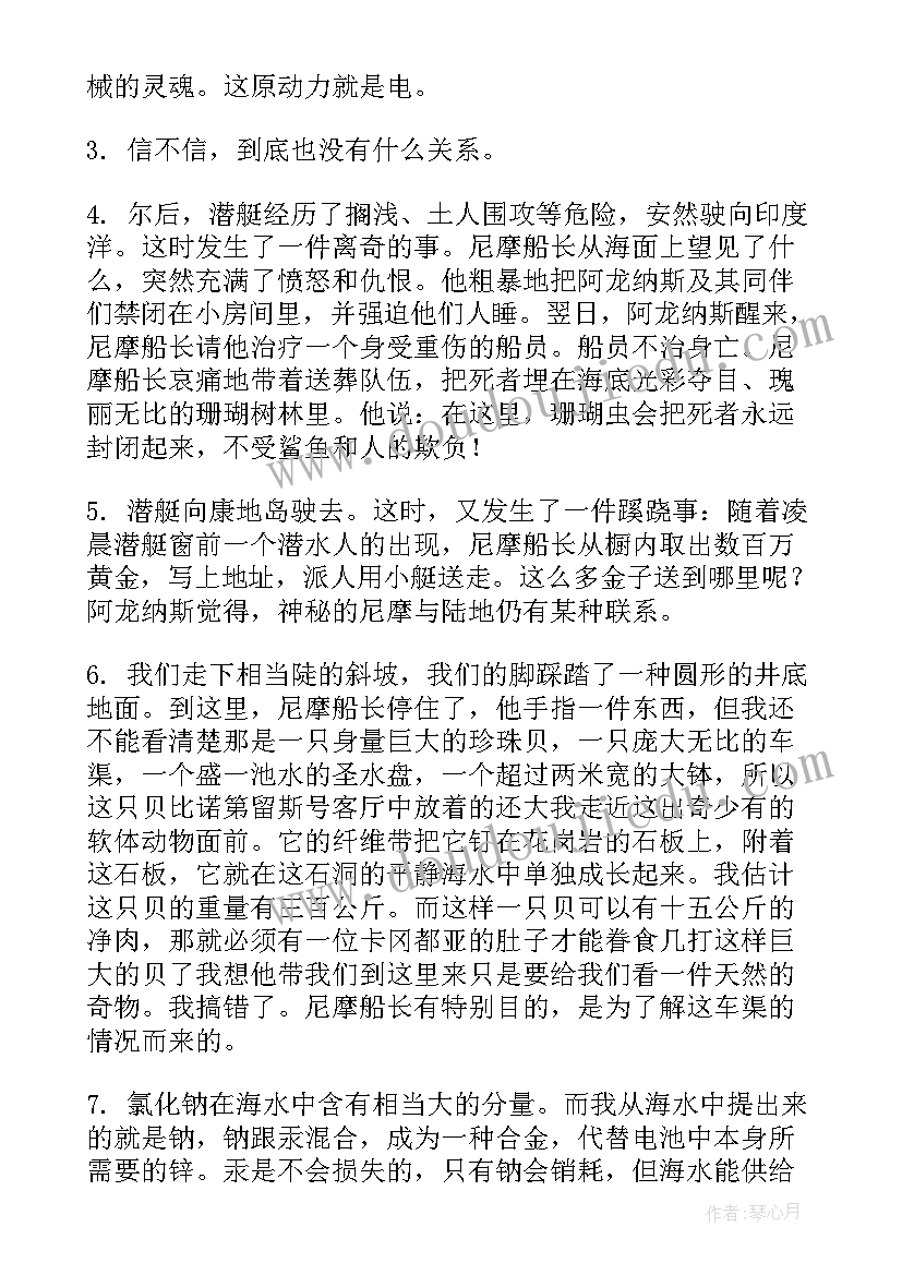 最新海底两万里读书笔记摘抄(优质5篇)