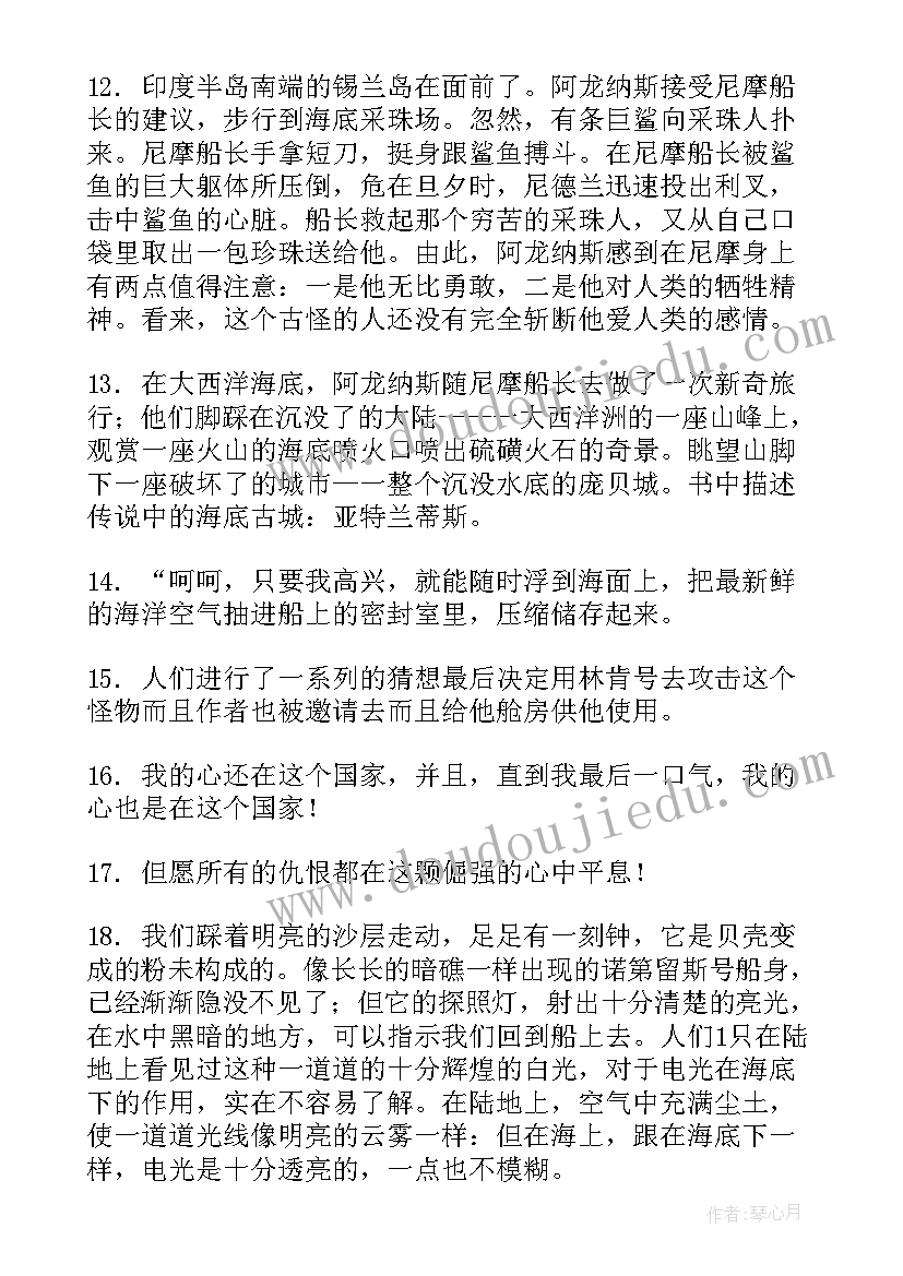 最新海底两万里读书笔记摘抄(优质5篇)