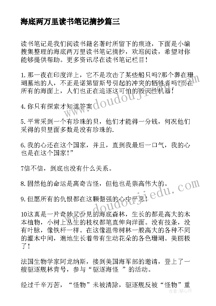 最新海底两万里读书笔记摘抄(优质5篇)