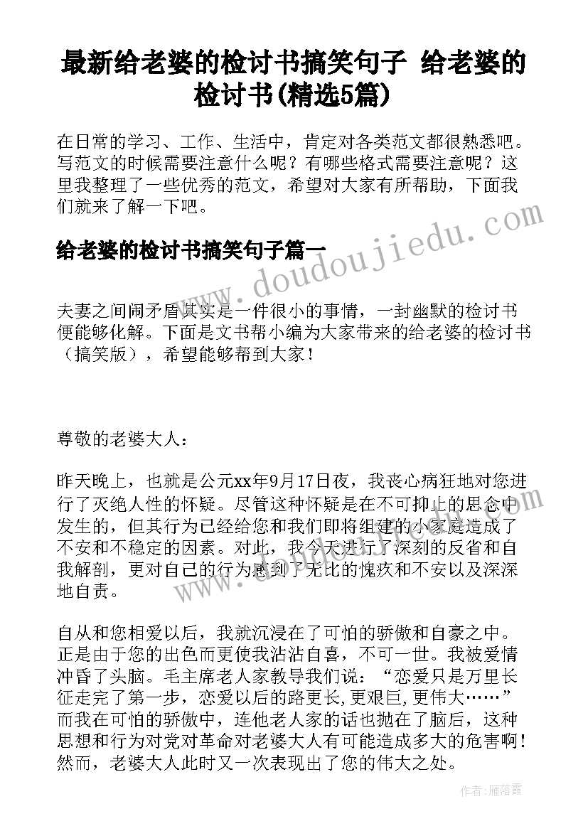 最新给老婆的检讨书搞笑句子 给老婆的检讨书(精选5篇)