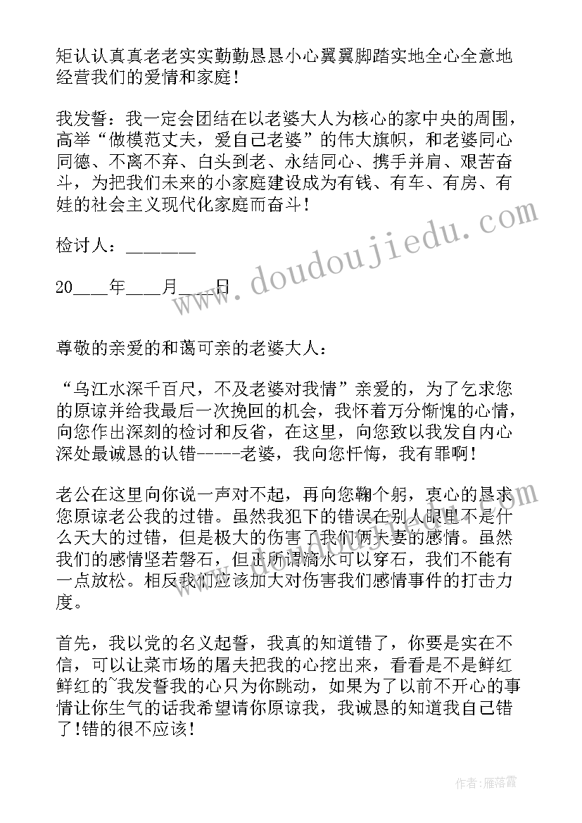 最新给老婆的检讨书搞笑句子 给老婆的检讨书(精选5篇)